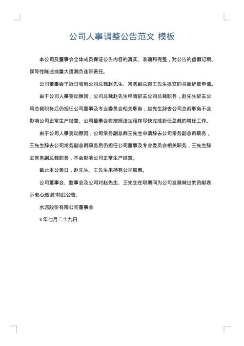 公司人事调整公告范文