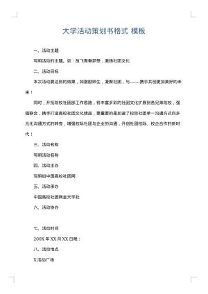 大学活动策划书格式