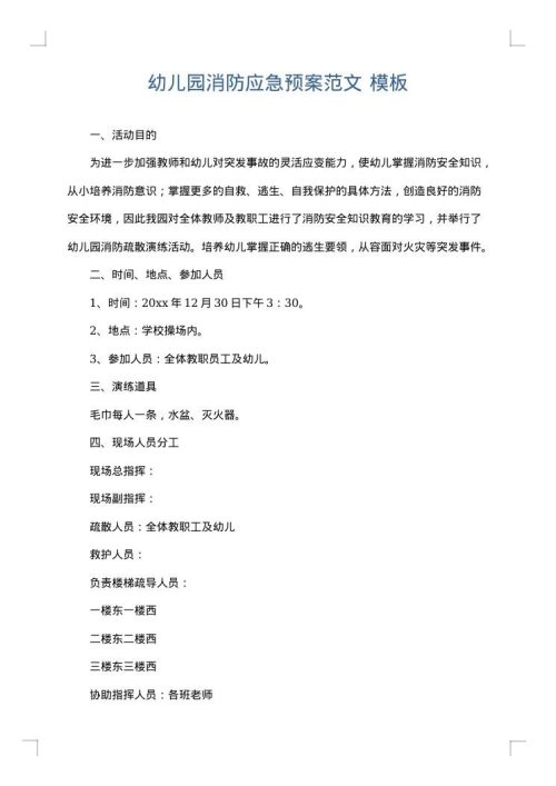 幼儿园消防应急预案范文