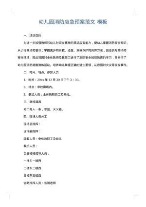 幼儿园消防应急预案范文