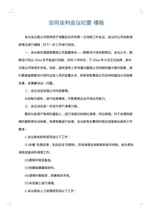 合同谈判会议纪要