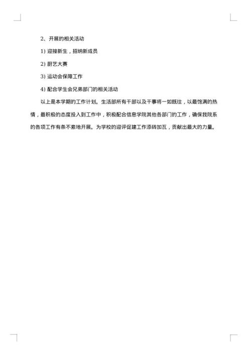 2025年学生会生活部工作总结范文