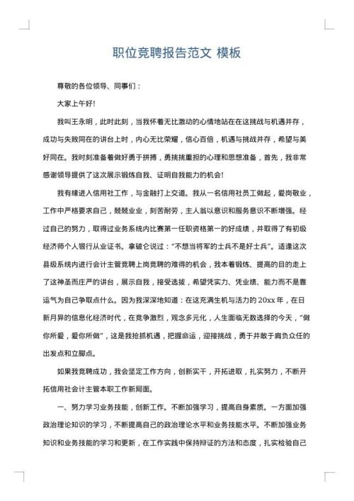 职位竞聘报告范文