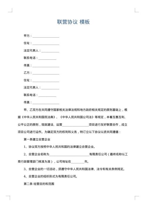 联营协议