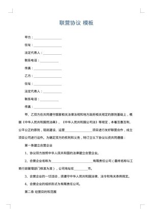 联营协议