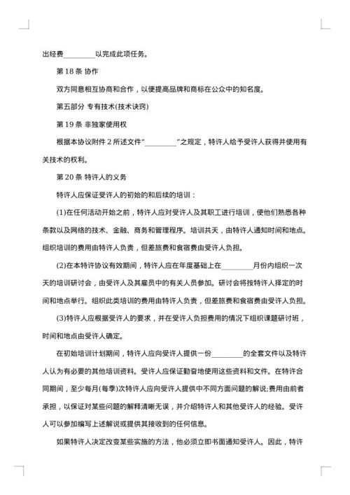 特许经营加盟合同