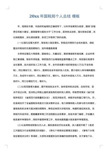 20xx年国税局个人总结