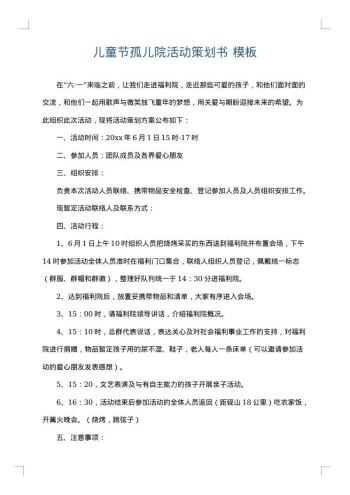 儿童节孤儿院活动策划书