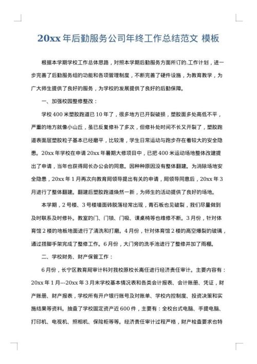 2025年后勤服务公司年终工作总结范文