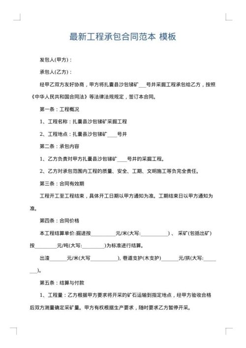 最新工程承包合同范本