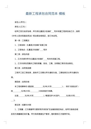 最新工程承包合同范本