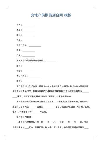 房地产前期策划合同