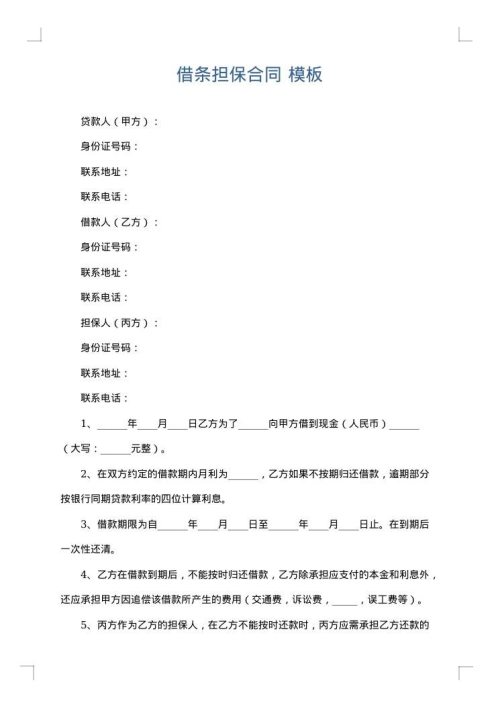 借条担保合同