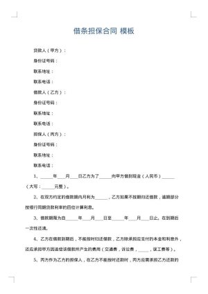 借条担保合同
