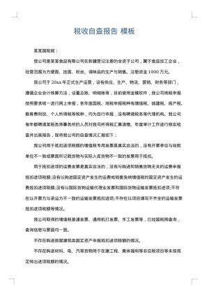 税收自查报告