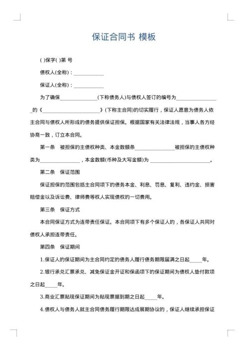 保证合同书