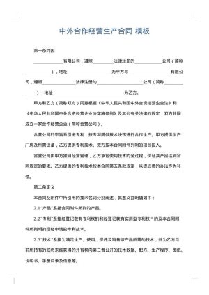 中外合作经营生产合同