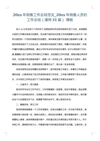 20xx年销售工作总结范文_20xx年销售人员的工作总结（通用31篇）