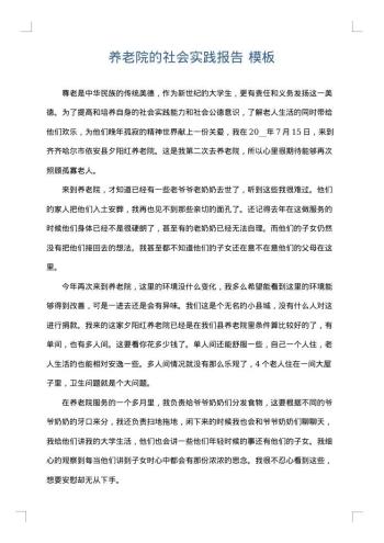 养老院的社会实践报告