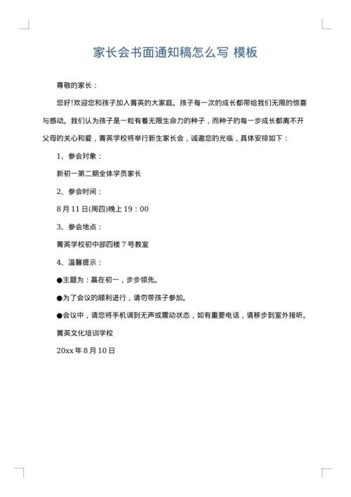 家长会书面通知稿怎么写