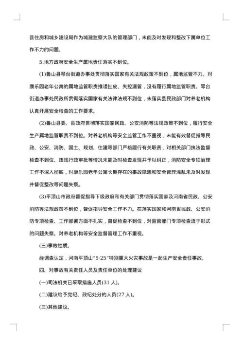 关于事故调查报告