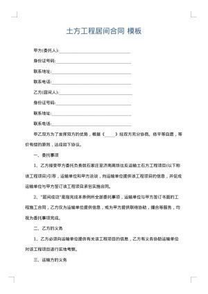 土方工程居间合同