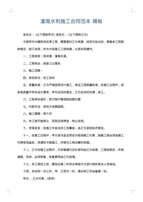 灌溉水利施工合同范本