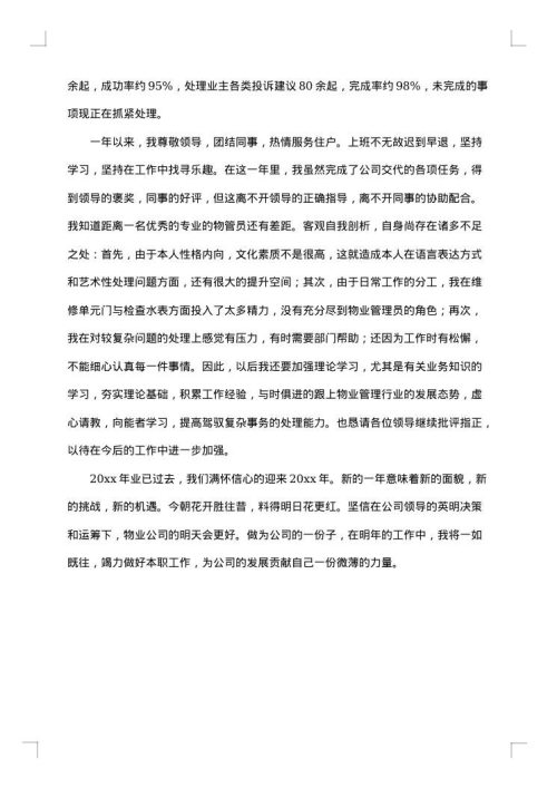 2025年物业管理员个人工作总结