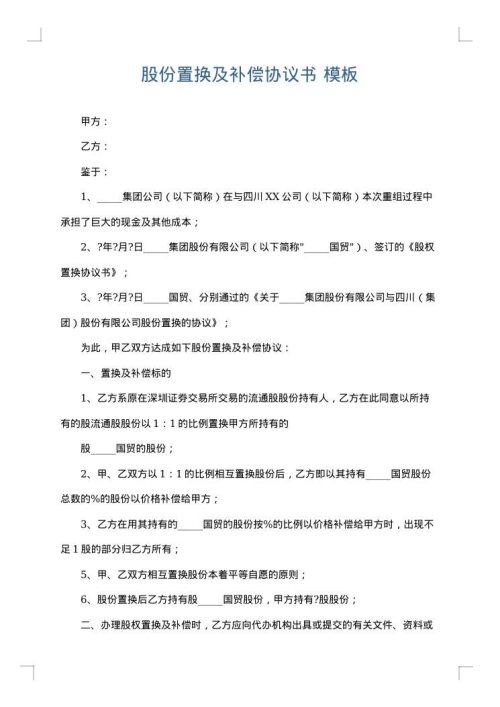 股份置换及补偿协议书