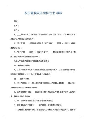 股份置换及补偿协议书