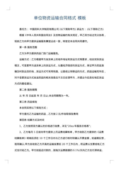 单位物资运输合同格式