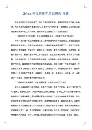 2025年优秀员工总结报告
