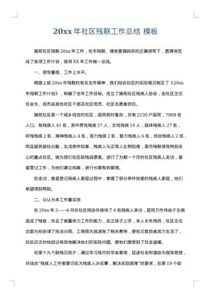 2025年社区残联工作总结