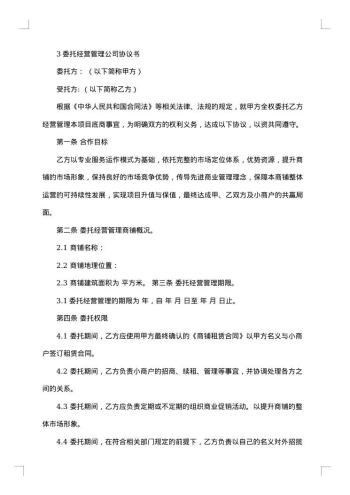 委托经营协议
