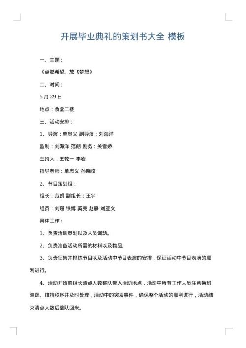 开展毕业典礼的策划书大全