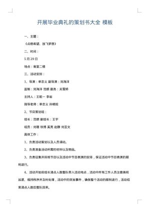 开展毕业典礼的策划书大全
