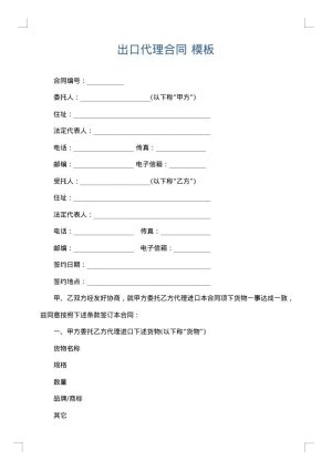 出口代理合同