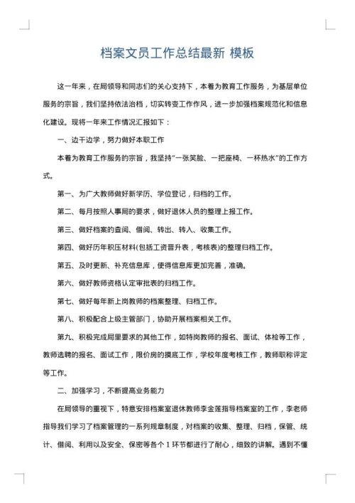 档案文员工作总结最新