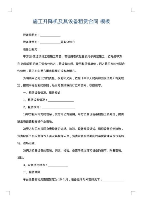 施工升降机及其设备租赁合同