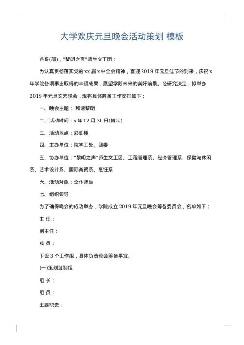 大学欢庆元旦晚会活动策划