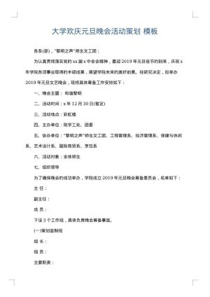 大学欢庆元旦晚会活动策划