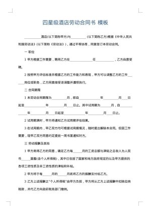 四星级酒店劳动合同书