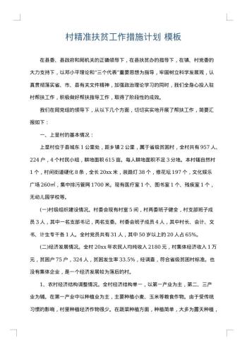 村精准扶贫工作措施计划