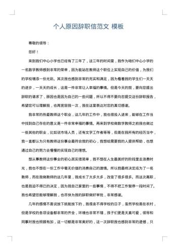 个人原因辞职信范文