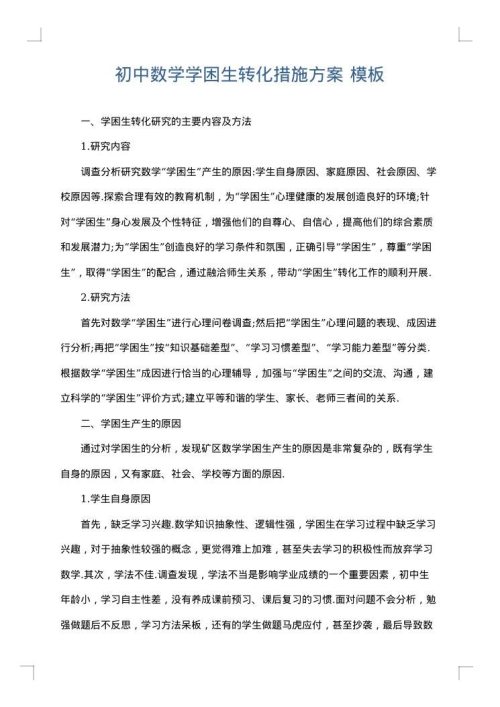 初中数学学困生转化措施方案