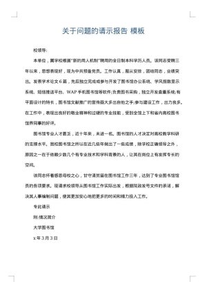 关于问题的请示报告