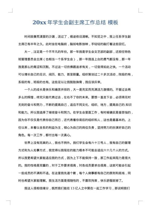 2025年学生会副主席工作总结