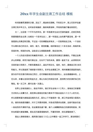 2025年学生会副主席工作总结