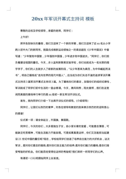 2025年军训开幕式主持词