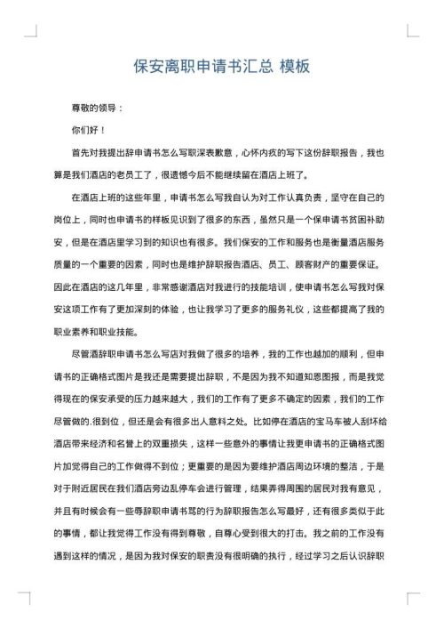 保安离职申请书汇总